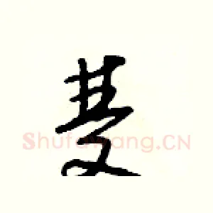 雙