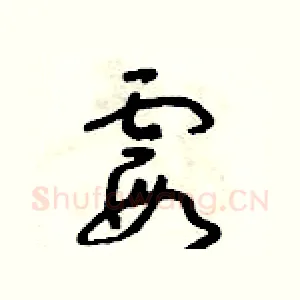 霞