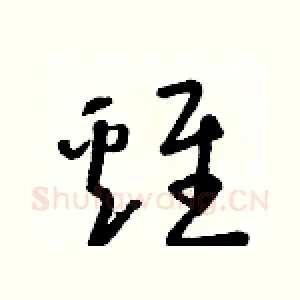 雞