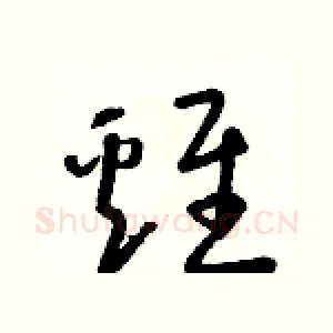 雞