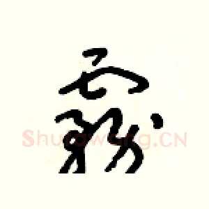 霧