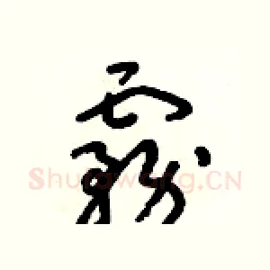 霧