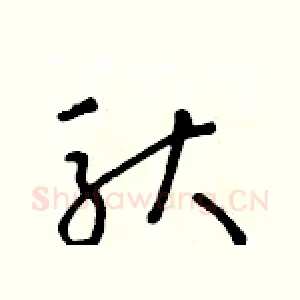 馱