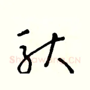 馱