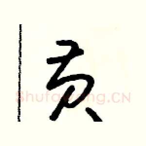 黃