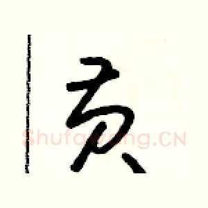 黃