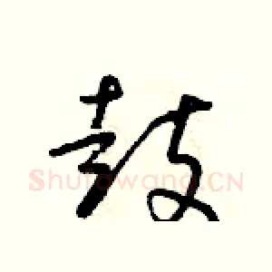 鼓