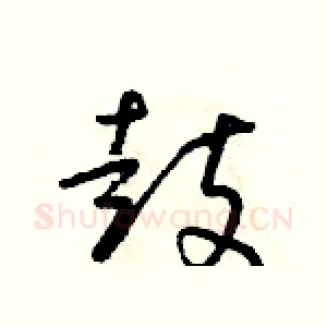 鼓