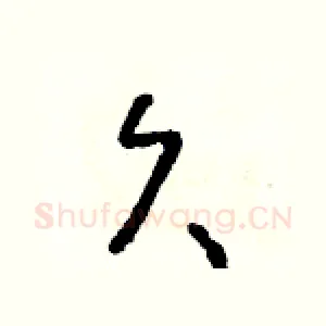 久