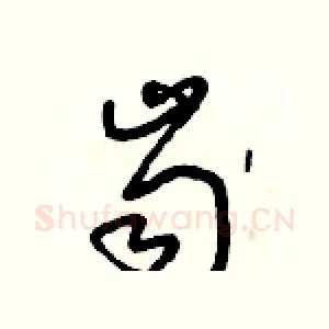 齒