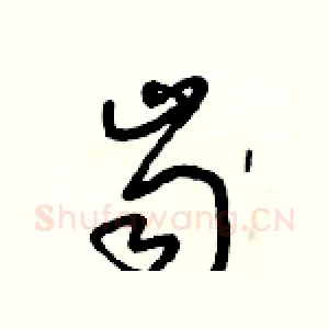 齒