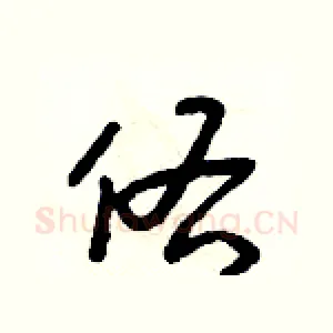 佑