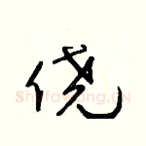 僥