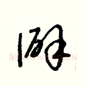 僻