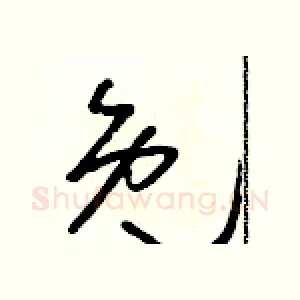 免