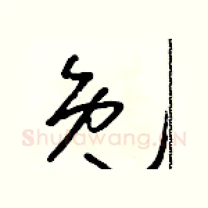 免