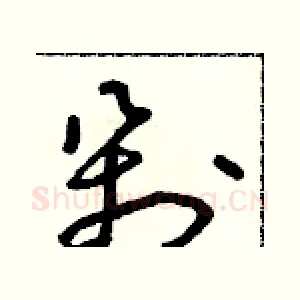 剁