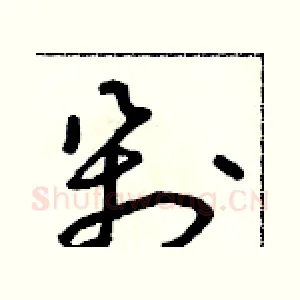 剁