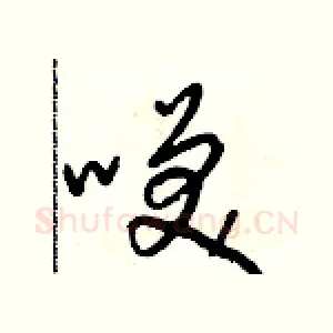 咲