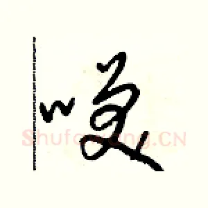 咲