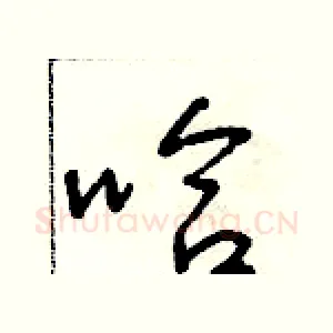 哈