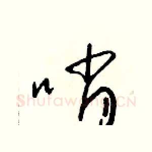哨