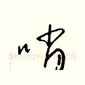 哨