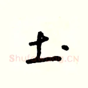 土