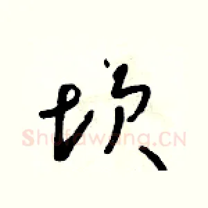 坎