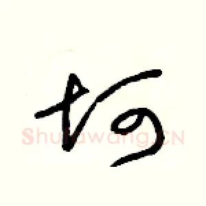 坷