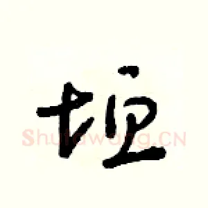 垣