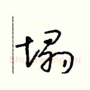 塌