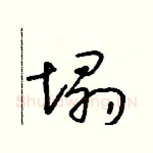 塌