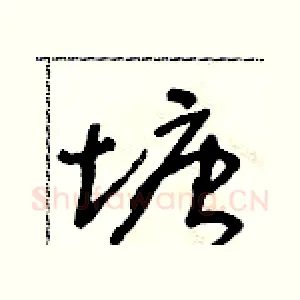 塘