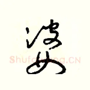 婆