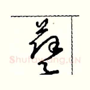 孽