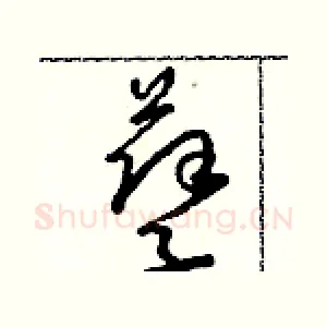 孽