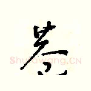巷