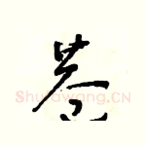 巷