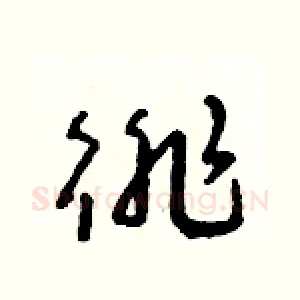 徘