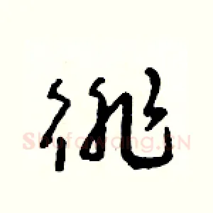 徘