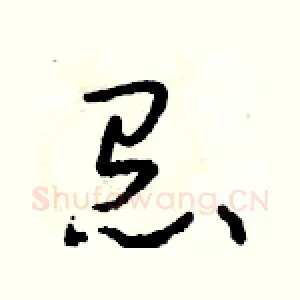 怠
