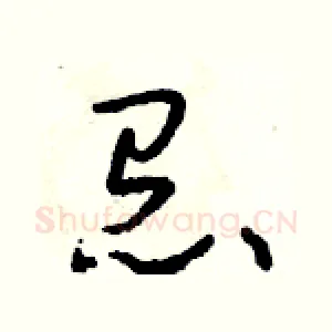 怠