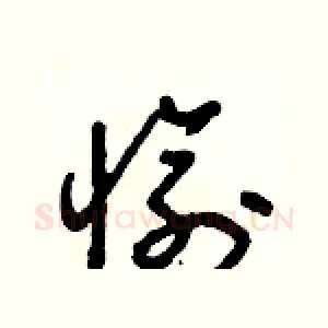 愉