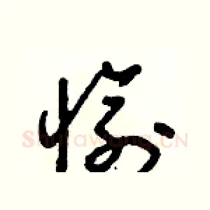 愉