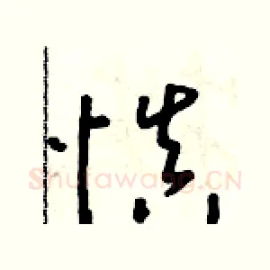 慎