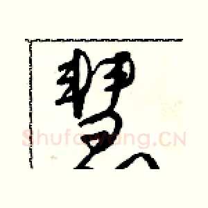 慧