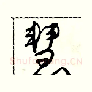 慧