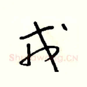 戎