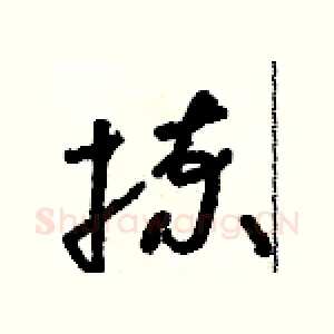 揀